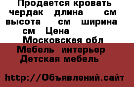Продается кровать чердак,  длина 1950 см, высота 2020см,  ширина 90см › Цена ­ 10 000 - Московская обл. Мебель, интерьер » Детская мебель   